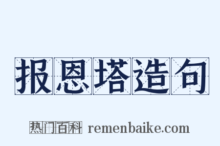 报恩塔造句是什么意思的图片